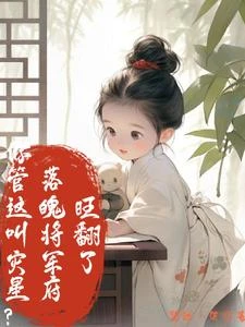 你管這叫災星?落魄將軍府旺翻了 封面