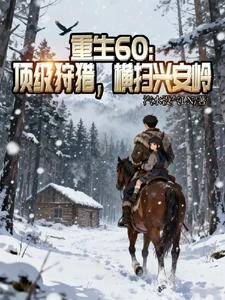重生60:頂級狩獵,橫掃興安嶺 封面