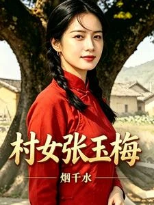 村女玉梅的一生 封面