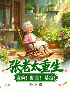 張老太重生：殺殺殺殺，殺瘋了！ 封面