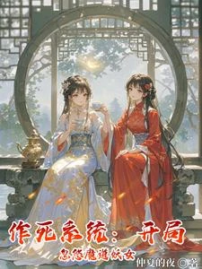 作死就變強，開局強吻魔道聖女 封面