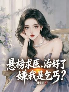 懸榜求醫,治好了嫌我是乞丐? 封面