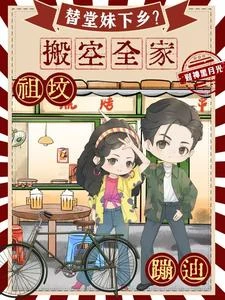 替堂妹下鄉？搬空全家祖墳蹦迪 封面