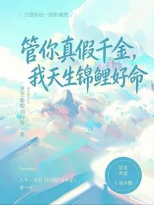 管你真假千金,我天生錦鯉好命 封面