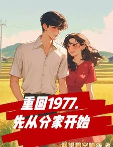 重回1977,先從分家開始 封面