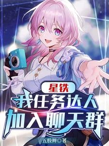 星鐵:我任務達人加入聊天群 封面