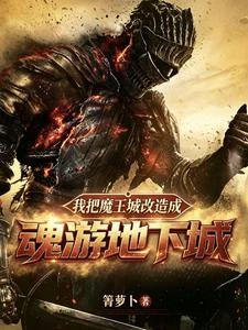 只是一座充滿惡意的魂系地下城 封面
