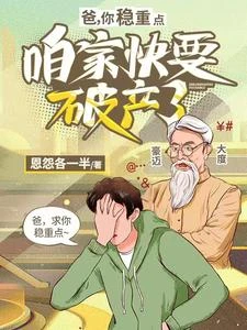 爸，你穩重點，咱家快要破產了 封面