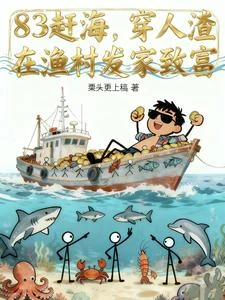 83趕海,穿人渣在漁村發家致富 封面