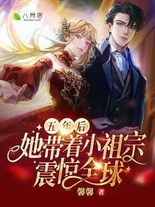 五年後,她帶着小祖宗震驚全球 封面