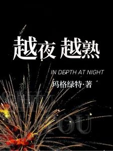 人前不熟，人後熟透 封面