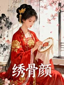 綉骨顏 封面