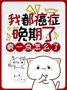 我都癌症晚期了,瘋一點怎麼了 封面
