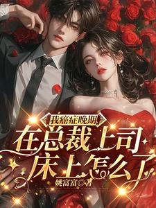 腿軟的宋秘書哪敢對上司說不滿意 封面