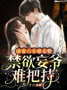 團寵六小姐太野,禁慾妄爺難把持 封面