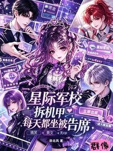 星際修仙？她可以召喚三千機甲！ 封面