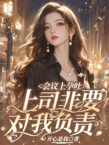 會議上孕吐，上司非要對我負責！ 封面