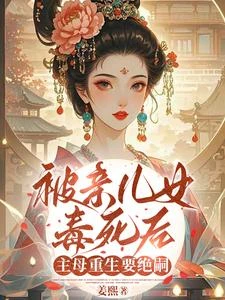 冤種主母擺爛後,侯府窮瘋了 封面