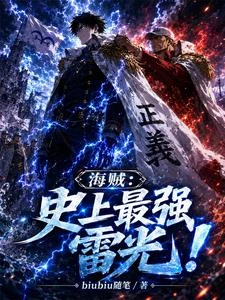 海軍:開局響雷果實,橫掃舊時代 封面