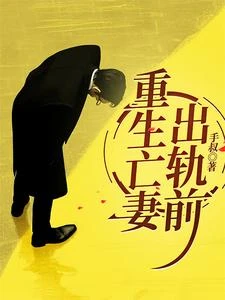 重生亡妻出軌前 封面
