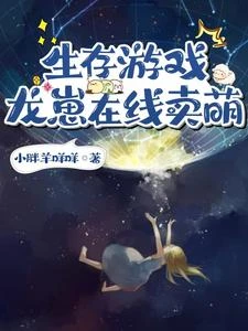 生存遊戲：龍崽在線賣萌 封面