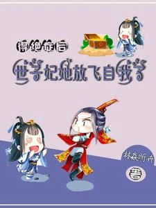 得絕症後，世子妃她放飛自我了 封面