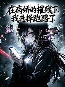 青梅包養我?不對!你怎麼是病嬌 封面