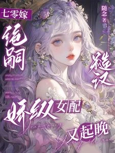 七零嫁絕嗣糙漢,嬌縱女配又起晚 封面