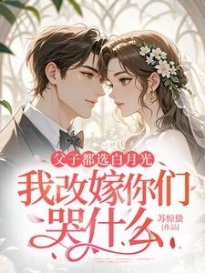 父子都選白月光，我改嫁你們哭什麼 封面