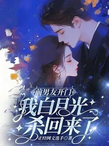 前男友開門,我白月光殺回來了 封面