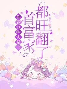 惹她幹嘛,她可是毛茸茸養大的崽 封面