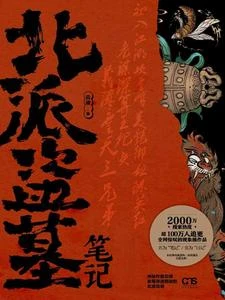 來自一位盜墓者的自傳 封面