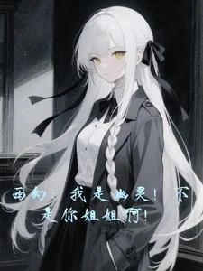 變身:我是幽靈!不是你姐姐啊! 封面