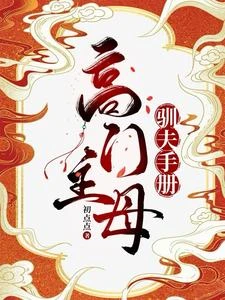 高門主母的馴夫手冊 封面