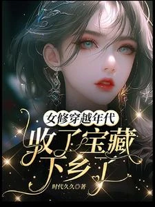 女修穿越年代收了寶藏下鄉了 封面