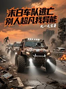 末日車隊逃亡,別人超凡我異能 封面