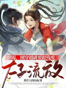 倒霉，剛穿越就要跟殘廢太子流放 封面