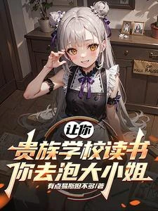 讓你貴族學校讀書，你去泡大小姐 封面