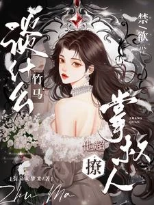 京圈太子青梅？錯，是我掌心嬌寵 封面