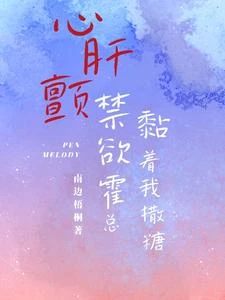心肝顫,禁慾霍總黏着我撒糖 封面