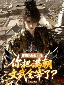 傀儡皇帝？朕召喚萬界神魔！ 封面