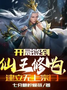 開局簽到仙王修為,建立無上宗門 封面