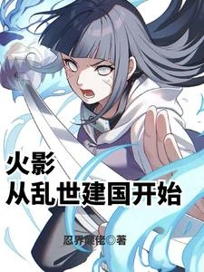 火影：從戰國開始建族 封面