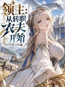 領主:從轉職農夫開始 封面