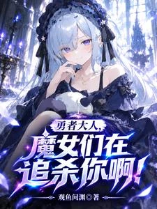 勇者大人,魔女們在追殺你啊! 封面