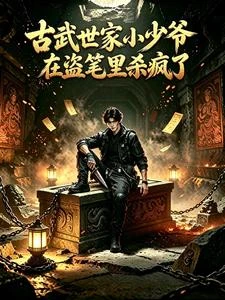 盜筆:古武小少爺橫掃盜墓界 封面