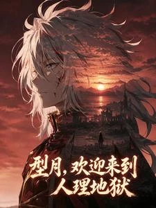型月,歡迎來到人理地獄 封面