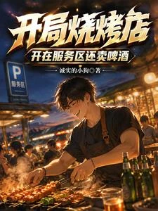 開局燒烤店，開在服務區還賣啤酒 封面