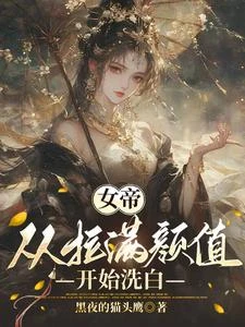 女帝:從拉滿顏值開始洗白 封面