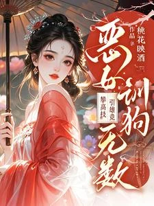 惡女訓狗無數!攀高枝!引雄競 封面